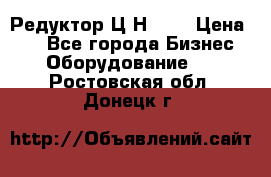 Редуктор Ц2Н-400 › Цена ­ 1 - Все города Бизнес » Оборудование   . Ростовская обл.,Донецк г.